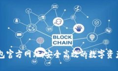比特币钱包官方网站：安
