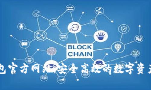 比特币钱包官方网站：安全高效的数字资产管理平台