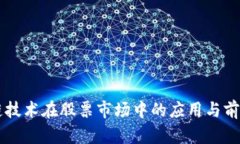 区块链技术在股票市场中