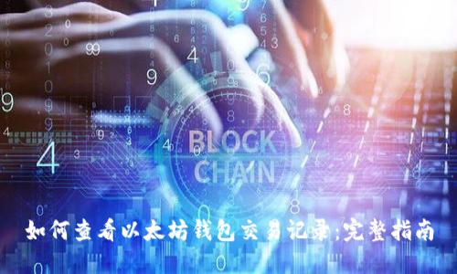 如何查看以太坊钱包交易记录：完整指南