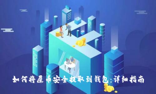 如何将屎币安全提取到钱包：详细指南