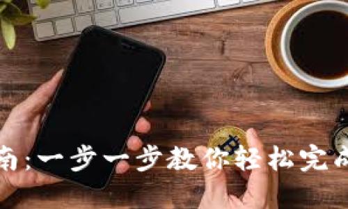 数字钱包安装指南：一步一步教你轻松完成数字钱包的安装