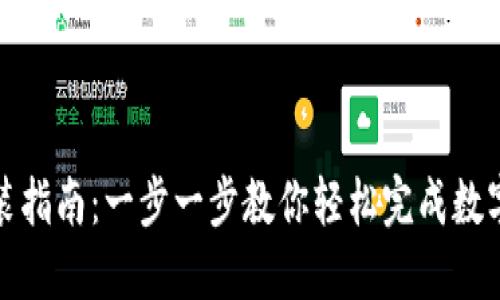 数字钱包安装指南：一步一步教你轻松完成数字钱包的安装