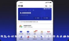 区块链钱包会被银行冻结