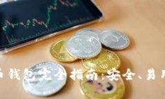 BTC.com比特币钱包完全指南