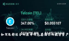 如何选择适合的屎币钱包