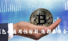 虚拟币钱包的通用性分析