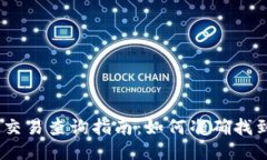 USDT钱包地址交易查询指南