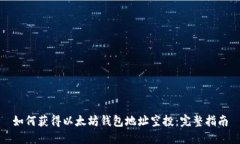 如何获得以太坊钱包地址