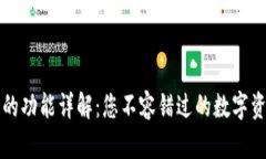 区块链钱包的功能详解：