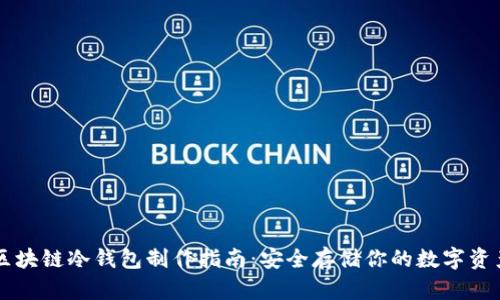 区块链冷钱包制作指南：安全存储你的数字资产