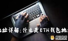 以太坊钱包地址详解：什