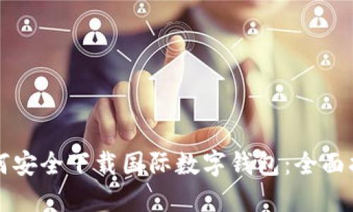 如何安全下载国际数字钱包：全面指南