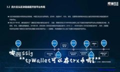 嘟ässig      **tpWallet可以存