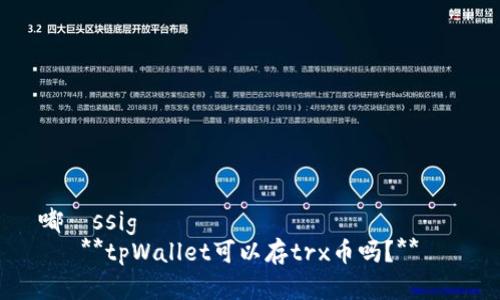 嘟ässig   
   **tpWallet可以存trx币吗？**   
