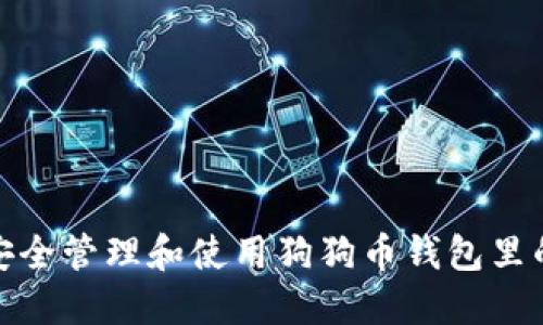 怎样安全管理和使用狗狗币钱包里的资金