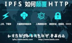 如何注册虚拟币钱包账号