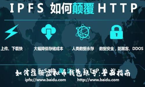 如何注册虚拟币钱包账号：全面指南