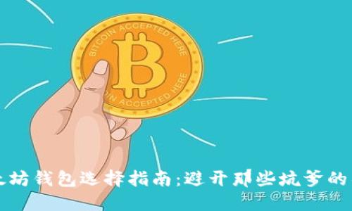 以太坊钱包选择指南：避开那些坑爹的错误
