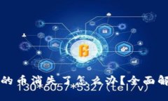 比特币钱包中的币消失了