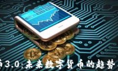 虚拟币3.0：未来数字货币