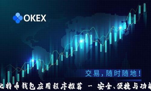 
最佳比特币钱包应用程序推荐 - 安全、便捷与功能全面