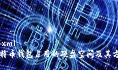 ```xml比特币钱包占用的硬