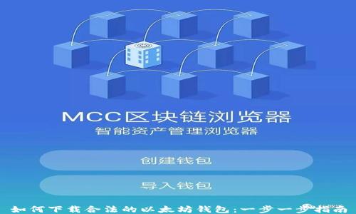 
如何下载合法的以太坊钱包：一步一步指南