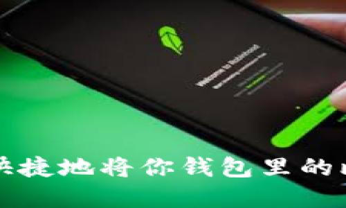 如何安全快捷地将你钱包里的比特币卖出