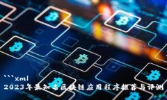 ```xml2023年最知名区块链应
