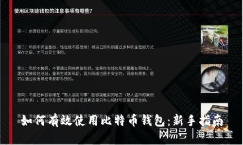 如何有效使用比特币钱包：新手指南