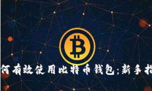 如何有效使用比特币钱包：新手指南