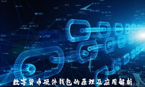 
数字货币硬件钱包的原理及应用解析