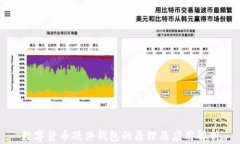 数字货币硬件钱包的原理