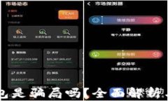 以太坊钱包是骗局吗？全