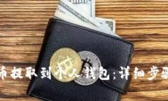 如何将虚拟币提取到个人