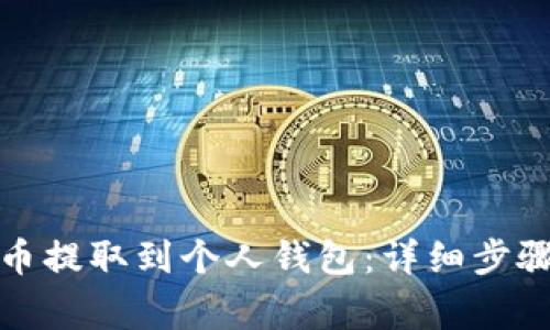 如何将虚拟币提取到个人钱包：详细步骤与注意事项