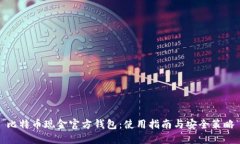 比特币现金官方钱包：使