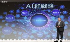 区块链钱包的全面解析：