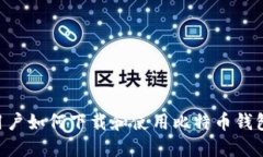 苹果手机用户如何下载和