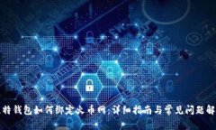 比特钱包如何绑定火币网