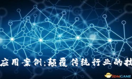 区块链应用案例：颠覆传统行业的技术革命