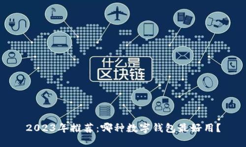 2023年推荐：哪种数字钱包最好用？