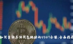 如何查询其他钱包地址的