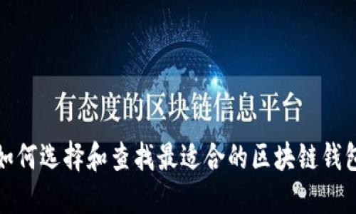如何选择和查找最适合的区块链钱包