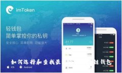 如何选择和查找最适合的