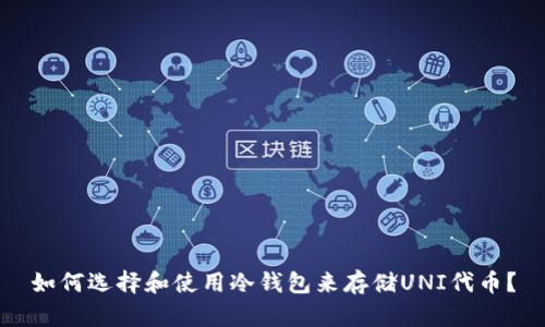 如何选择和使用冷钱包来存储UNI代币？