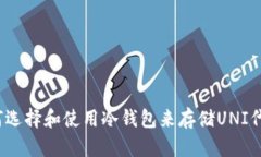 如何选择和使用冷钱包来