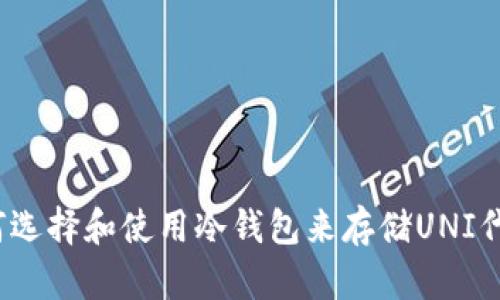 如何选择和使用冷钱包来存储UNI代币？