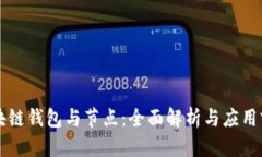 区块链钱包与节点：全面